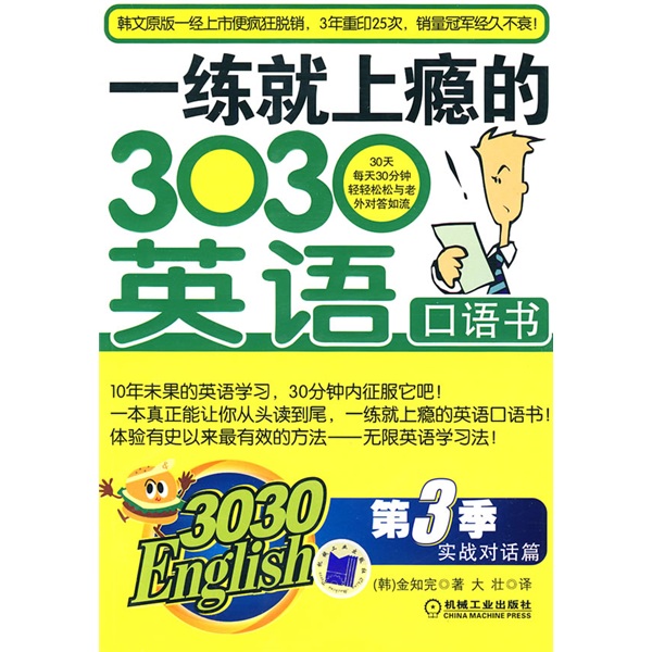 3030English·一练就上瘾的303英语口语书（第3季）（附CD光盘1张）