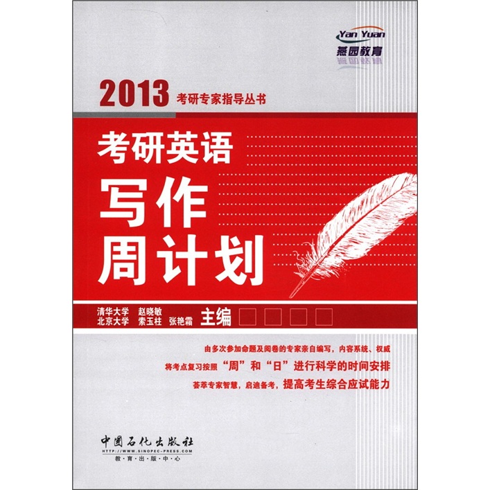 2013考研专家指导丛书：考研英语写作周计划