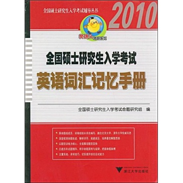 2010全国硕士研究生入学考试：英语词汇记忆手册