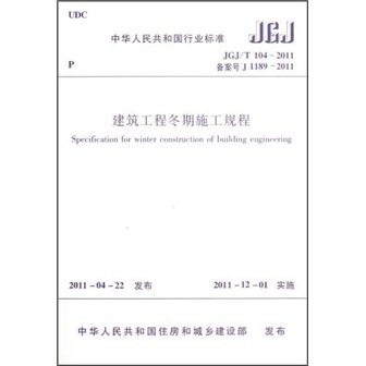 Winter construction regulations for construction projects (jgj/t104-2011)
