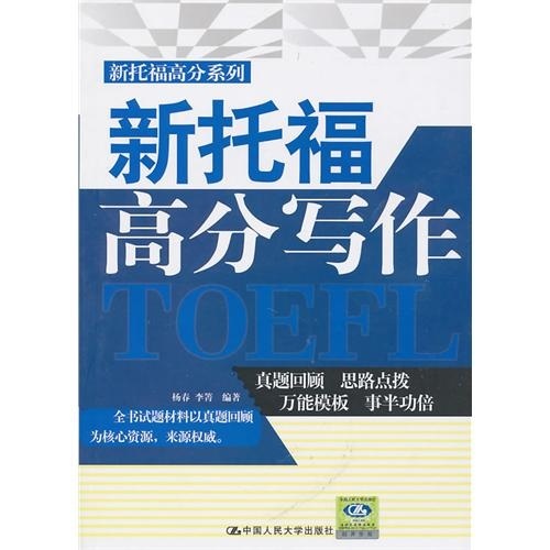 新托福高分写作（新托福高分系列）（光盘1张）