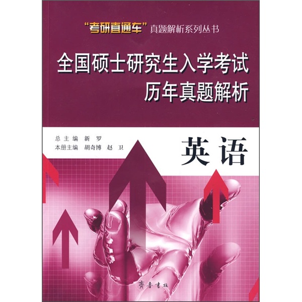 全国硕士研究生入学考试历年真题解析：英语