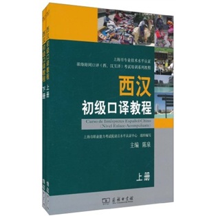 西汉初级口译教程（全2册）（附光盘2张）