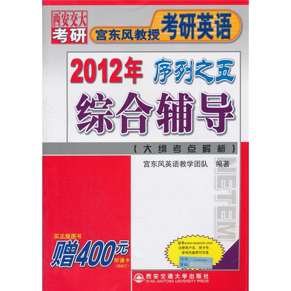 西安交大考研·宫东风教授考研英语：2012年序列之五综合辅导（大纲考点解析）