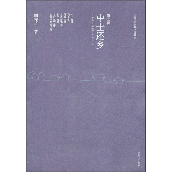 [正版书籍] 阎连科中篇小说编年：中士还乡（1991-1993） 阎连科 浙江文艺出版社 正版旧图书 原版旧书籍 可团购 可开发票