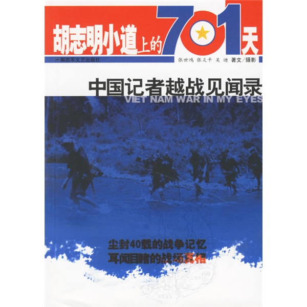 
[Original old book] 701 days on the Ho Chi Minh Trail: Record of the Vietnam War Chinese reporters' experiences and experiences Single book