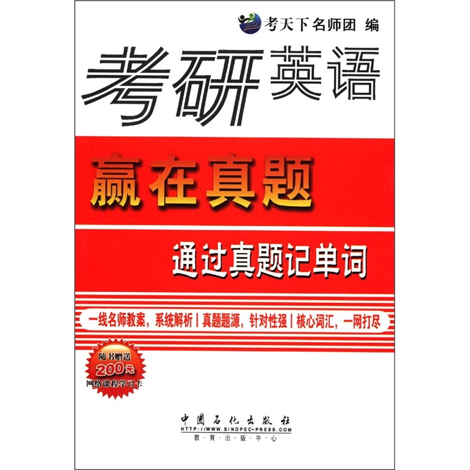 考研英语·赢在真题：通过真题记单词（附200元学习卡1张）