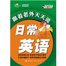 与老外聊天系列·跟着老外天天说日常英语（赠全文MP3）