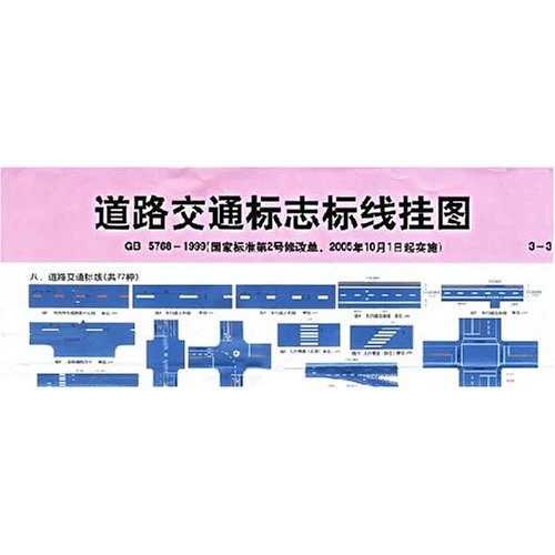 道路交通标志标线挂图（新版）