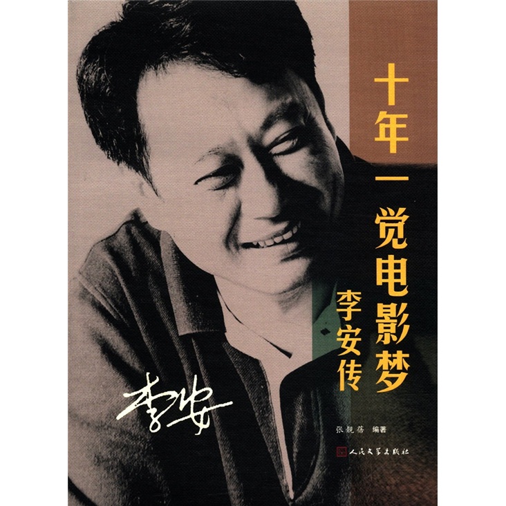 Ten years of sleeping movie dream, lee an chuan people's literature publishing house, genuine book