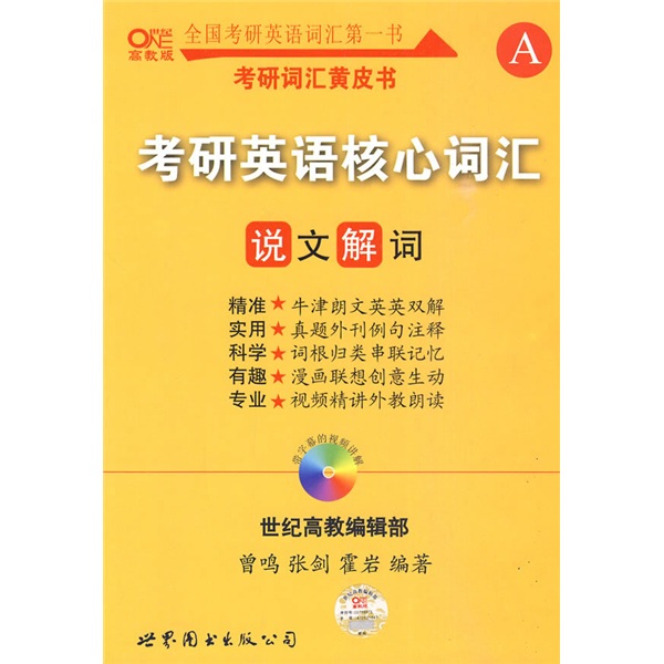 Postgraduate entrance examination english core vocabulary explanation and interpretation (with root comics association memory manual + 1 cd + new outline vocabulary shorthand manual)