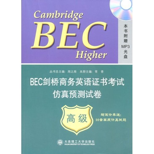 【正版书】BEC剑桥商务英语证书考试仿真预测试卷（高级）9787561131916