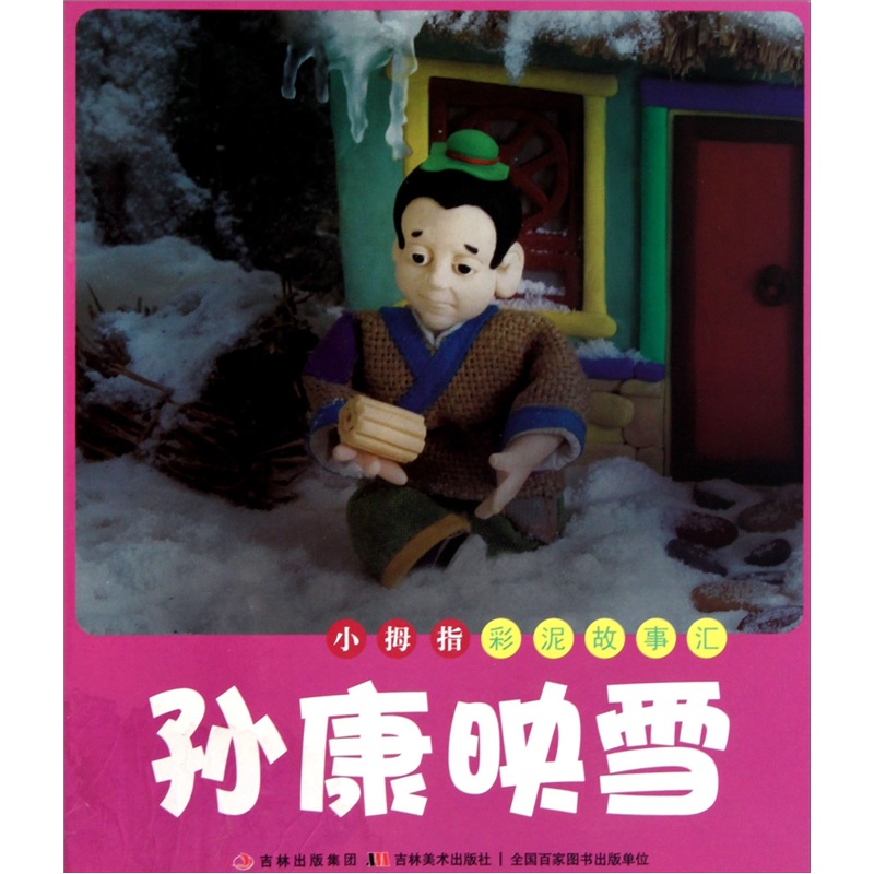 Little thumb color clay story collection by sun kang yingxue (phonetic version)