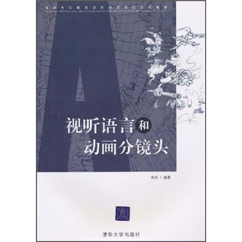 Tsinghua university education and training animation, film and television textbook series audiovisual language and animation sequences