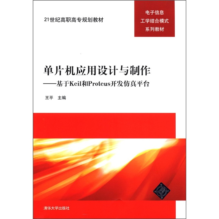 [正版书籍] 单片机应用设计与制作：基于Keil和Proteus开发仿真平台/21世纪高职高专规划教材 王平 清华大学出版社 正版旧图书 原版旧书籍 可团购 可开发票
