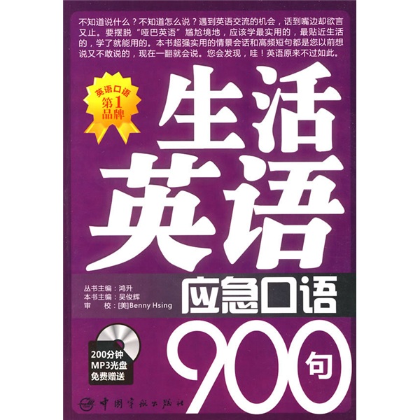 【正版图书】 生活英语应急口语900句 BennyHsing，吴俊辉，鸿升 中国宇航出版社 正品书籍 可开发票正品旧书籍 原版库存书