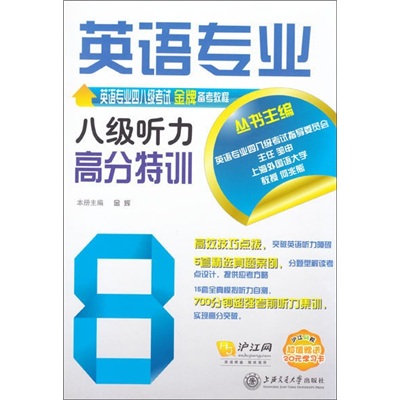 英语专业8级听力高分特训（附光盘1张）