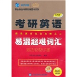 2012考研英语阅读高分完全攻略之2：易混超难词汇（对比记忆手册）