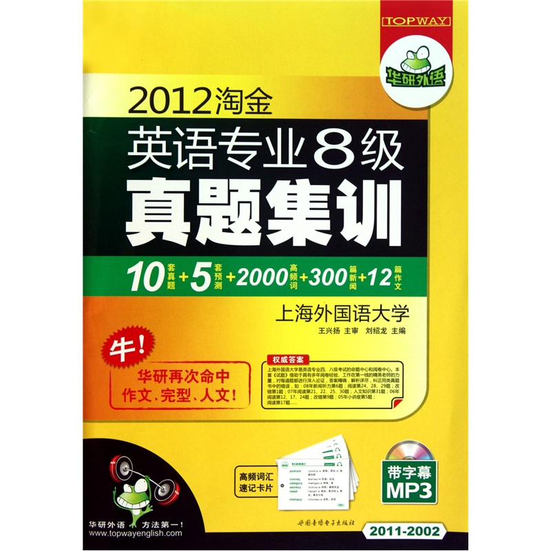 2012 taojin english major level 8 real test training (free word shorthand card) (1 mp3 disc with subtitles)