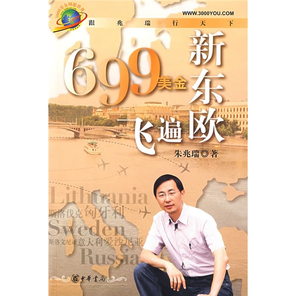 699美金飞遍新东欧9787101063110