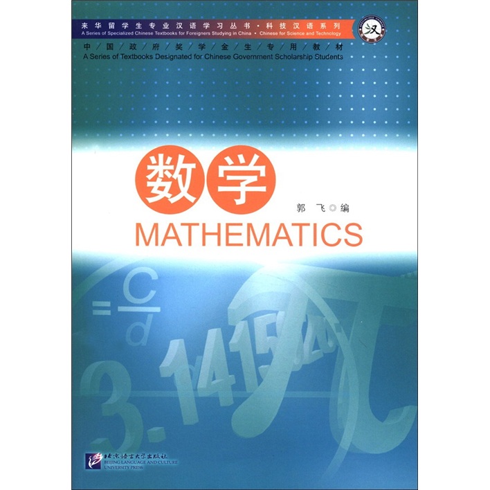 来华留学生专业汉语学习丛书·科技汉语系列·中国政府奖学金生专用教材：数学