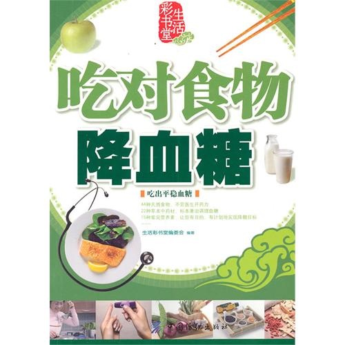 [Libro antiguo original] Coma la comida adecuada para reducir la vida de la vida de azúcar en la sangre Board Editorial Board 978750 ** 686 ** Casa de publicación textil de China