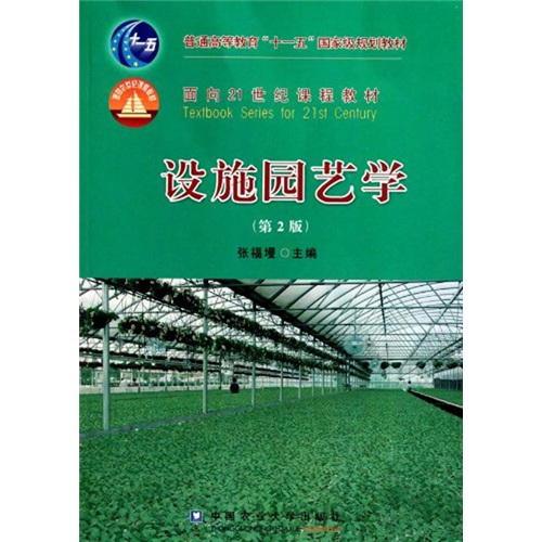 [正版书籍] 设施园艺学（第2版）/普通高等教育十一五***规划教材 张福墁 中国农业大学出版社 正版旧图书 原版旧书籍 可团购 可开发票