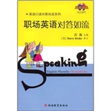 职场英语对答如流（附光盘）
