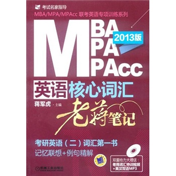 Mba/mpa/mpacc joint entrance examination english core vocabulary lao jiang’s notes (2013 edition) (with 1 dvd disc)