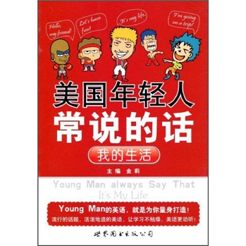 美国年轻人常说的话：我的生活