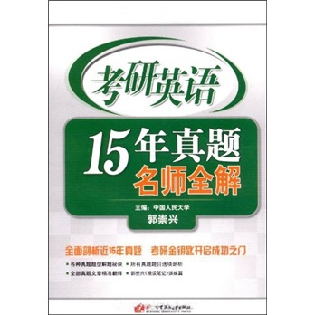 考研英语15年真题名师全解