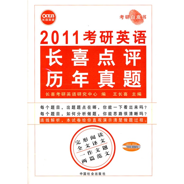 2011 postgraduate entrance examination english changxi comments on past questions (postgraduate entrance examination white paper)