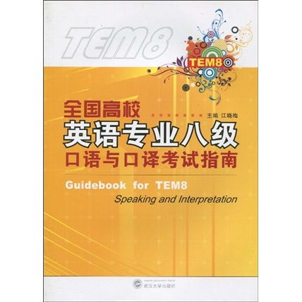 Guidelines for the national college english majors’ level 8 speaking and interpreting examination (with 1 mp3 cd attached)