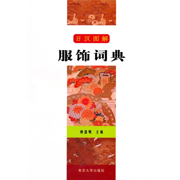 Japanese-chinese illustrated clothing dictionary