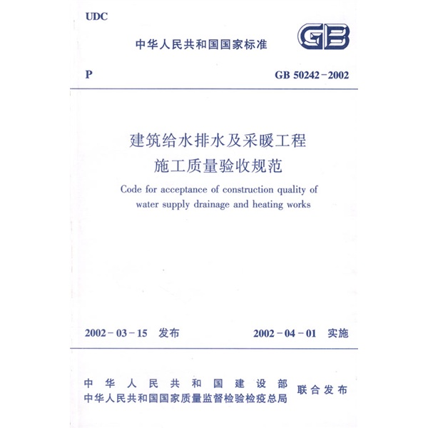 Gb 50242-2002 construction quality acceptance specifications for building water supply, drainage and heating projects