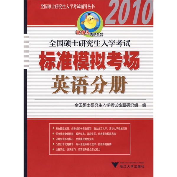樊博头考研系列·全国硕士研究生入学考试辅导丛书：2010全国硕士研究生入学考试标准模拟考场（英语分册）