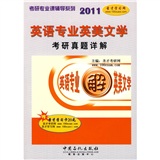 考研专业课辅导系列：2011英语专业英美文学教研真题详解（赠学习卡1张）