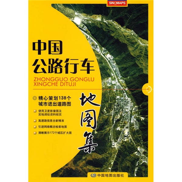 中国公路行车地图集