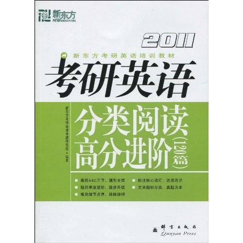 New oriental postgraduate entrance examination english training textbook 2011 postgraduate entrance examination english classified reading advanced (120 articles)