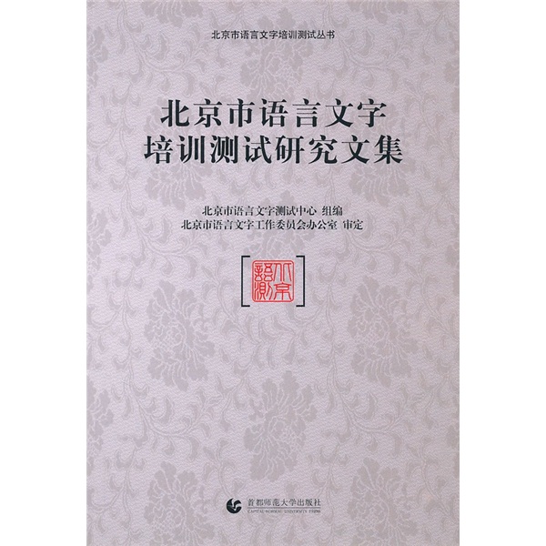 Collection of research papers on language training and testing in beijing
