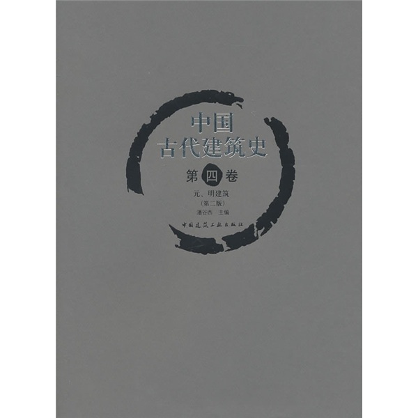 History of ancient chinese architecture (volume 4) architecture of the yuan and ming dynasties (2nd edition)