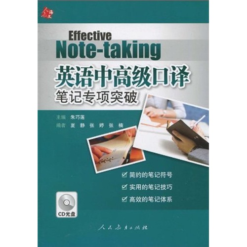 英语中高级口译笔记专项突破（附CD光盘1张）