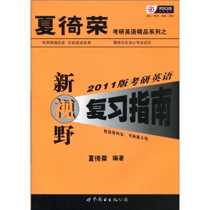 夏徛荣考研英语精品系列之2011版考研英语新视野复习指南