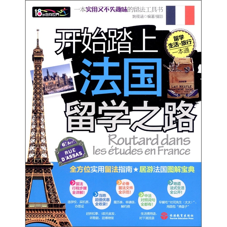 [正版旧书] 开始踏上法国留学之路  用过部分笔记 正版择优发