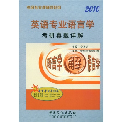 考研专业课辅导系列：2010英语专业语言学考研真题详解