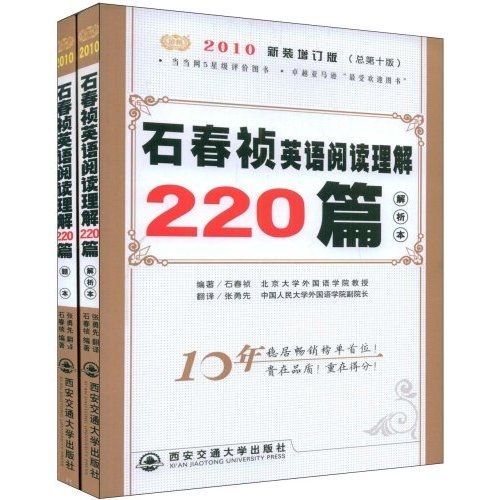 2010石春祯英语阅读理解220篇（套装共2册）