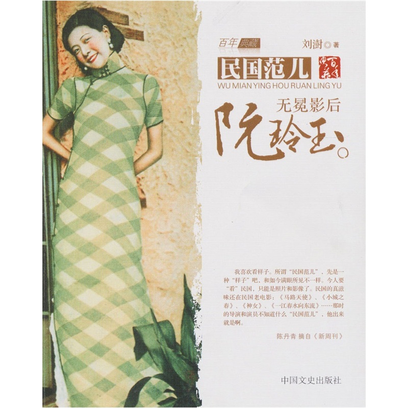 Ruan lingyu, the uncrowned actress