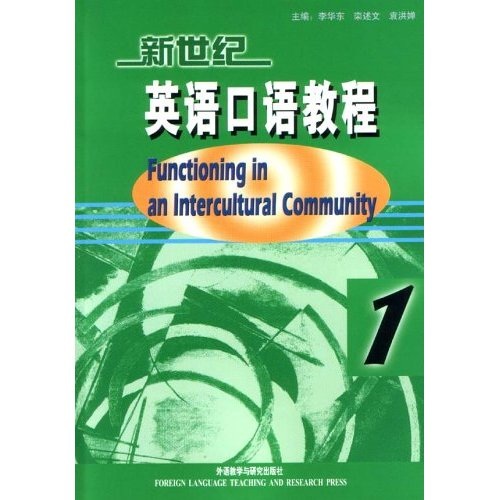 新世纪英语口语教程1