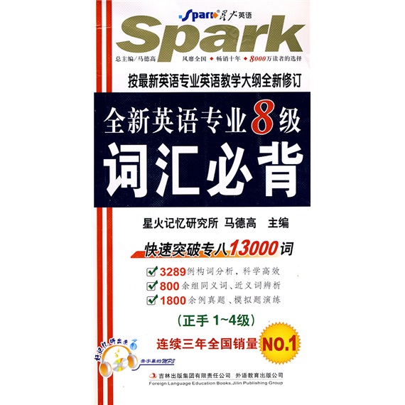 [正品原书] 星火英语*2011全新英语专业8级词汇必背（正手1-4级、反手5-8级） 马德高主编 吉林出版集团有限责任公司，外语教育出版公司 可团购 正版旧书籍 正品库存书 原版旧书 可开发票