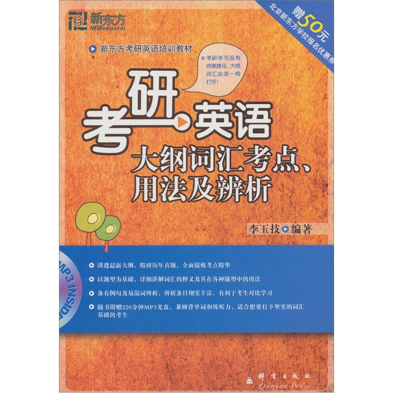 New oriental postgraduate entrance examination english syllabus vocabulary test points, usage and analysis